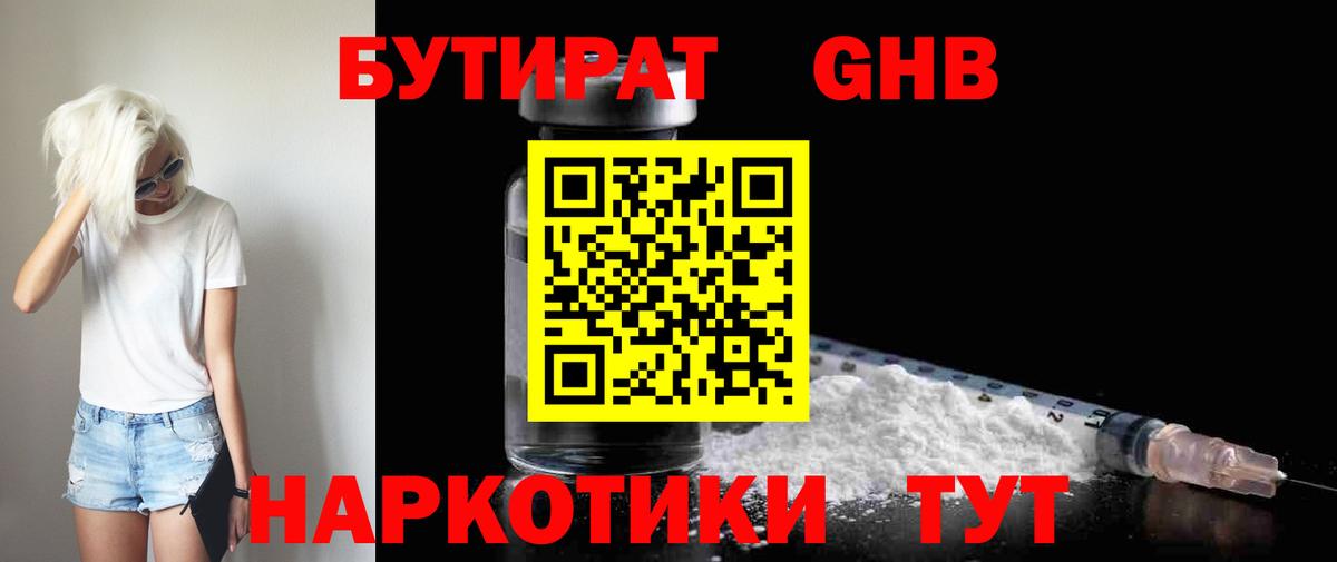 БУТИРАТ Butirat Конаково