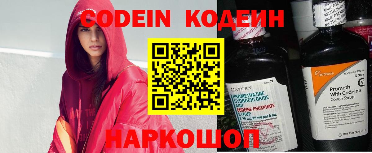 Codein напиток Lean (лин)  Вход с VPN  Конаково 